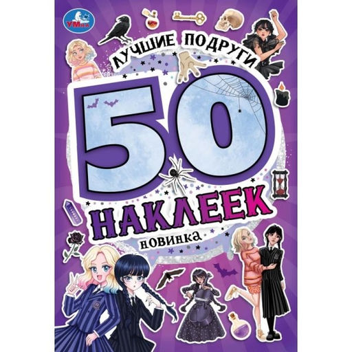 Цена за 2 шт. Альбом с наклейками А5 50 наклеек "Лучшие подруги" (09524-8, 373607, Умка)