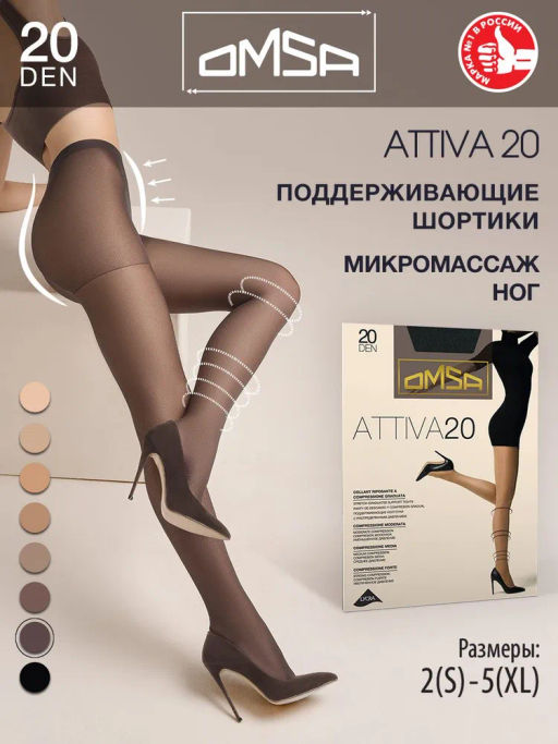 (Omsa) Attiva 20 (ЧЗ) fumo