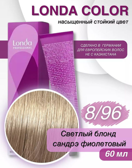 Стойкая краска 8/96 светлый блонд сандрэ фиолетовый LondaColor
