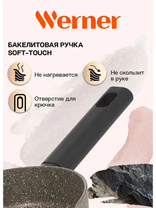 51447 WERNER Сковорода ORGANIC STONE STYLE 26x5,3 см с индукционным дном, с двухслойным антипригарным покрытием Pfluon, бакелитовая ручка с покрытием Soft Touch. Цвет: коричневый. Материал: прессованный алюминий. Толщина стенок и дна: 2,8 мм.  фото 11
