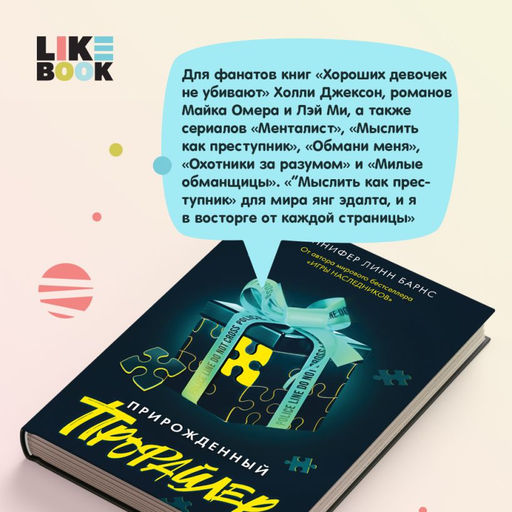 Прирожденный профайлер