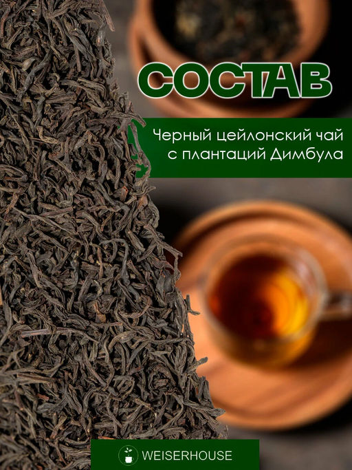 Черный цейлонский чай Цейлон Димбула стд. FOP1 - Weiserhouse фото 6