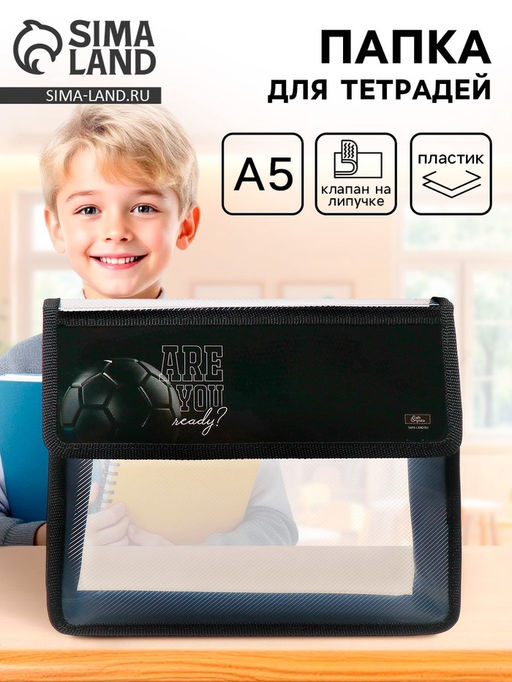 Папка для тетрадей, А5, пластиковая, 23×19×5 см «Мяч»