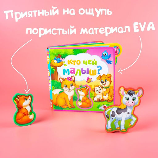 Книга с мягкими пазлами EVA Кто чей малыш?, 12 стр. - Буква-ленд фото 7
