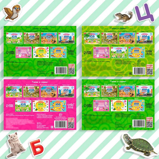 100 наклеек набор «Развивающие», 4 шт. по 12 стр.