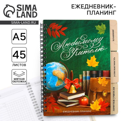 Планер-ежедневник с разделителями, А5, 45 л., мягкая обложка «Любимому учителю»