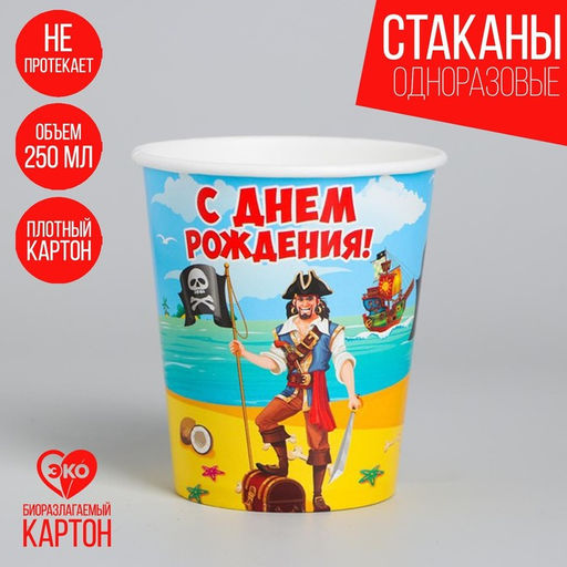 Цена за 10 шт. Стакан бумажный С днём рождения!, пират, 250 мл