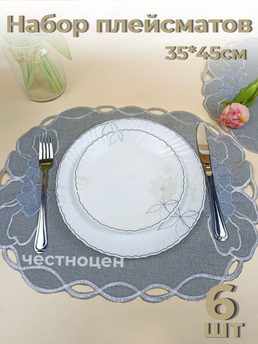 Набор плейсмат серые 35*45 см OLS-918-3