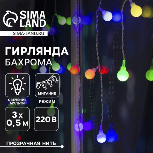 Гирлянда Бахрома 3?0.5 м с насадками Шарики, IP20, прозрачная нить, 80 LED, свечение мульти (RG/RB), мигание, 220 В