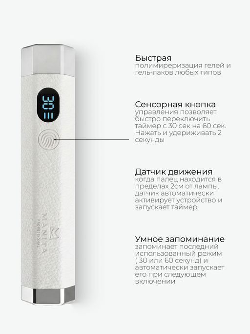 Manita Professional Сенсорная лампа-фонарик LED/UV для маникюра, 5 Вт, белый