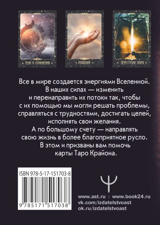Таро Крайона. Вселенная поможет исполнить ваши желания - Аст фото 2