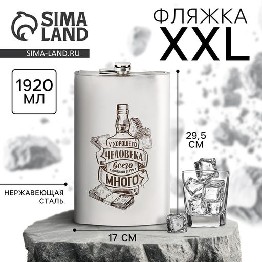 Фляжка XXL У хорошего человека, 1920 мл, серебристая