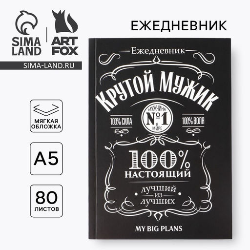 Ежедневник в тонкой обложке Крутой мужик А5, 80 листов - Artfox фото 7