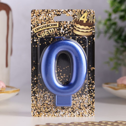 Цена за 2 шт. Свеча для торта «Европейская ГИГАНТ», цифра 0, 7 см, синий металлик