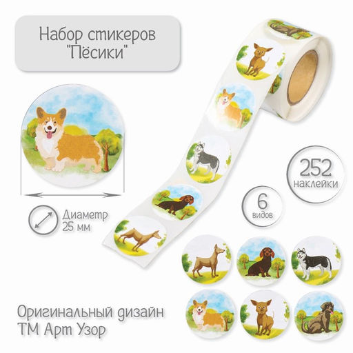 Цена за 2 шт. Наклейка бумага «Пёсики», d=2.5 см, 252 шт. в рулоне