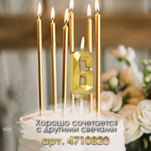 Цена за 3 шт. Свеча в торт на шпажке «Алмаз», цифра 6, золотая, 5 см