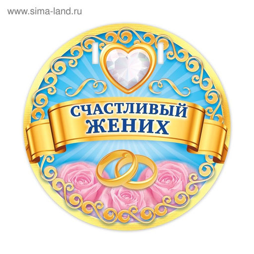 Набор для проведения свадебного выкупа Вместе навсегда - Лас играс фото 8