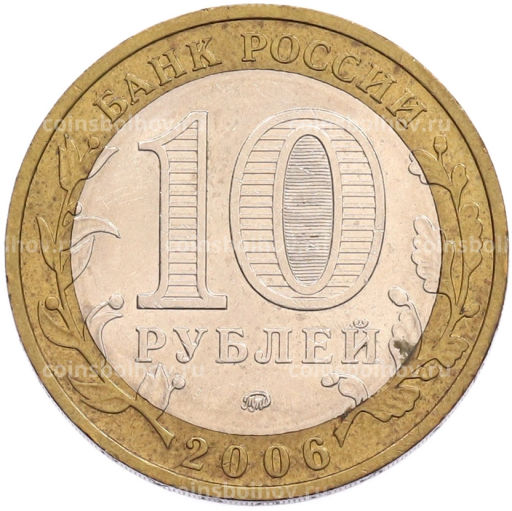 Монета 10 рублей 2006 года ММД Российская Федерация Приморский край