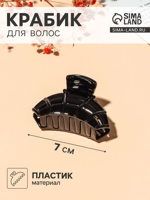 Цена за 12 шт. Крабик для волос «Глянец», каскад, 7 см, чёрный