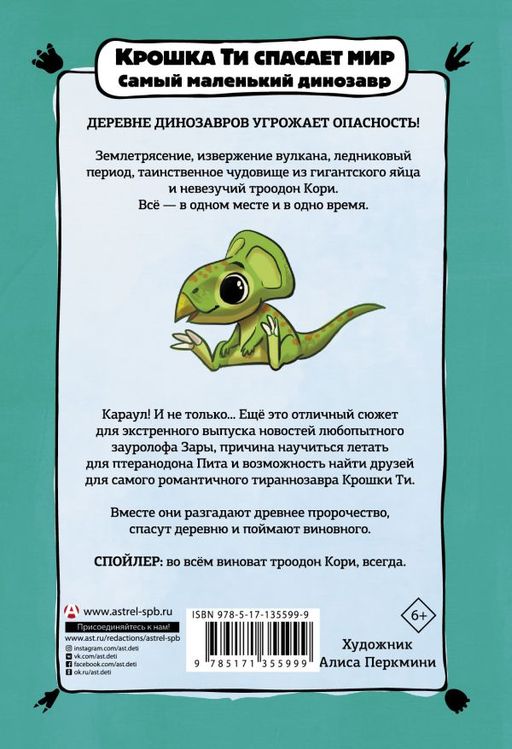 Крошка Ти спасает мир. Самый маленький динозавр