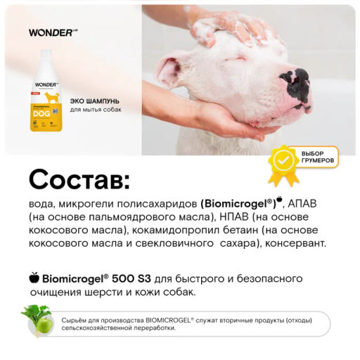 Шампунь для собак WONDER Lab 550мл