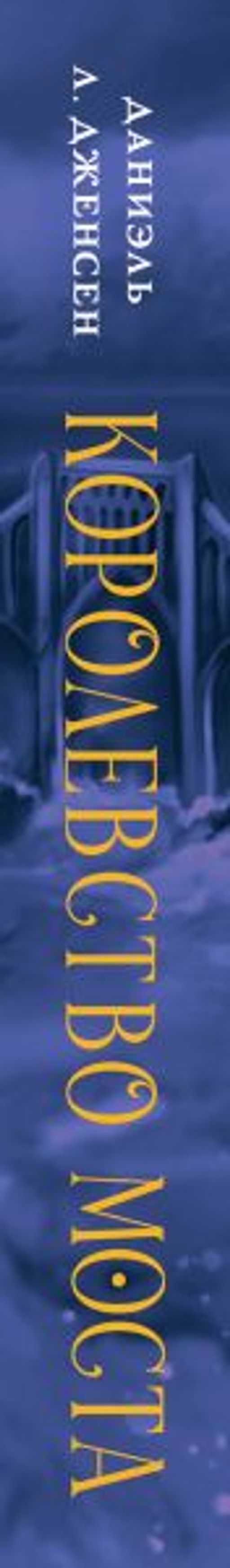 Королевство моста - Эксмо фото 3