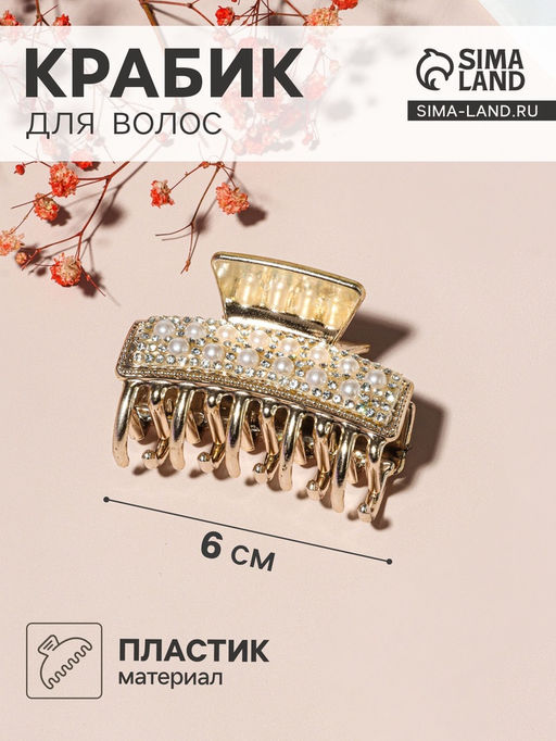 Цена за 6 шт. Крабик для волос «Бурлеск», бусины стразы, 6 см, золото