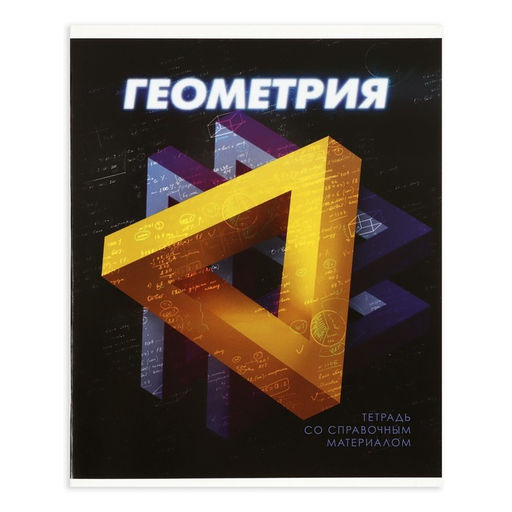 Комплект предметных тетрадей 48 листов 3D, 10 предметов, со справочным материалом, обложка мелованный картон, блок №2, белизна 75% (серые листы) - Calligrata фото 31