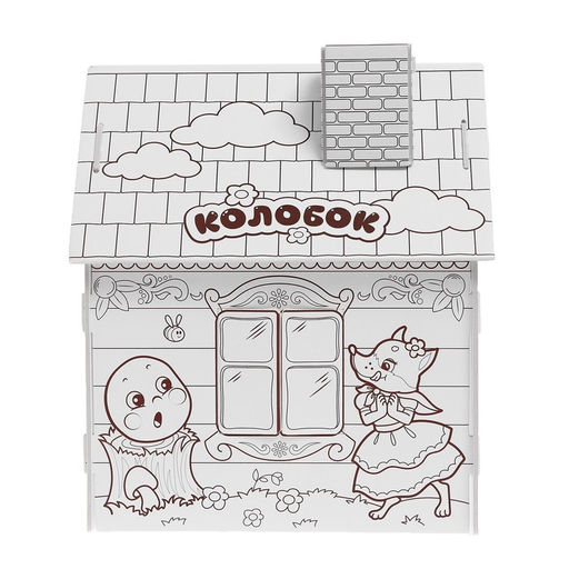 Домик-раскраска Колобок 3 в 1 - Zabiaka фото 3
