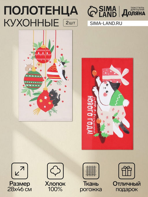 Цена за 2 шт. Набор новогодних полотенец «Доляна. Новогодние игрушки», 28×46 см - 2 штуки, 100% хлопок, рогожка 164 г/м²