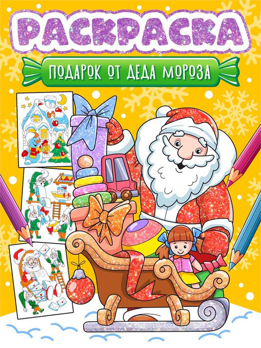 Раскраска Проф-Пресс А4 "Подарок от Деда Мороза" (35080-3)