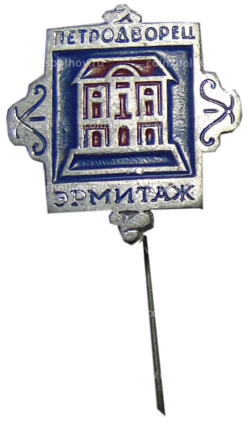 Значок Петродворец - Эрмитаж