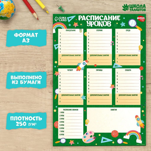 Цена за 10 шт. Расписание уроков «Вперед к знаниям» бумажное, А3