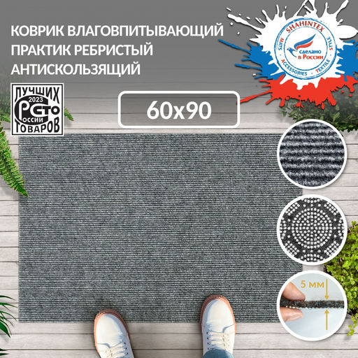 Коврик влаговпитывающий SHAHINTEX ПРАКТИК Ребристый антискользящий 60х90 серый 01