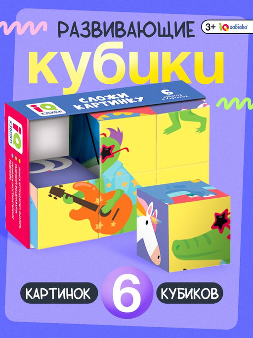 Цена за 2 шт. IQ кубики «Сложи картинку», в поддончике, 6 шт.