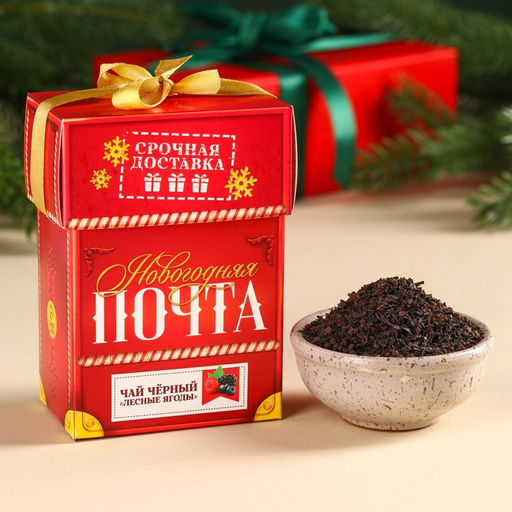 Чай чёрный Новогодняя почта, вкус: лесные ягоды, 50 г.