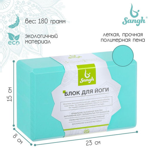 Блок для йоги Sangh, 23×15×8 см, цвет мятный