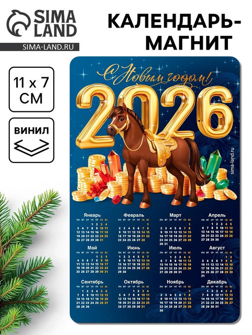 Цена за 10 шт. Календарь на магните 2026 С новым Годом!