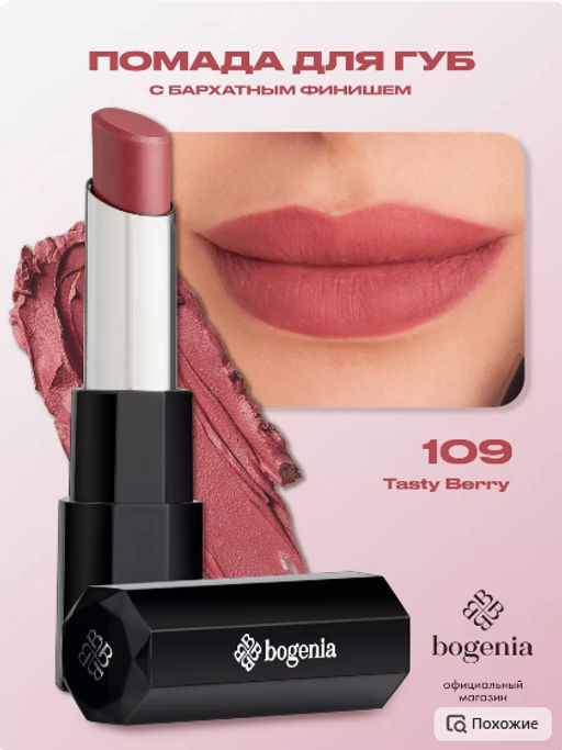 Bogenia BG710 Помада для губ "Lipstick Velvet" тон 109,вкусная ягода 3.6 гр