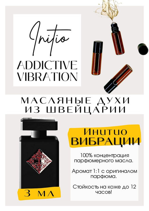 Масляные духи по мотивам аромата Addictive Vibration / Initio Parfums - Get parfum фото 3