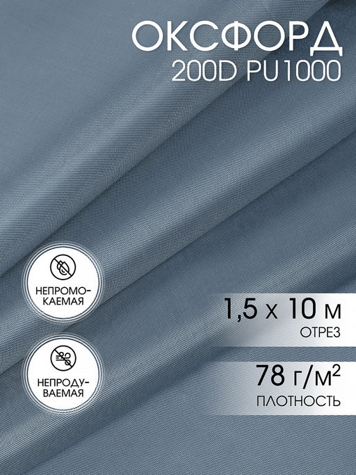 Ткань Оксфорд 200D PU1000 TBY 78г/м? 100% пэ шир.150см S330 св.серый уп.10м