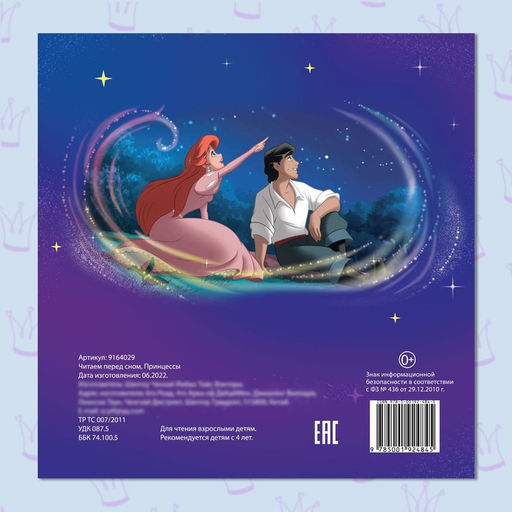 Книга с историями Читаем перед сном. Принцессы, 4 истории, 36 стр., 19 19 см, Дисней - Disney фото 5