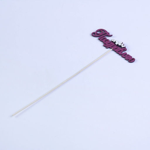 Цена за 10 шт. Топпер с декором Поздравляю, бордовый 13х3,8 см - Дарим красиво фото 3