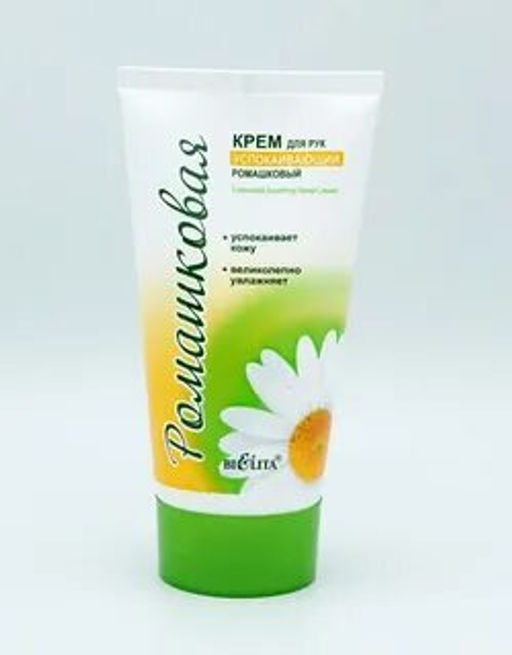 Ромашка. Крем для рук Успокаивающий, 150 мл