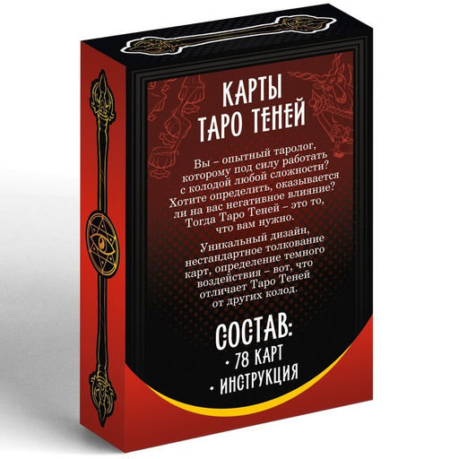 Таро Колода теней, 78 карт (6х11 см), 16+ - Лас Играс фото 5