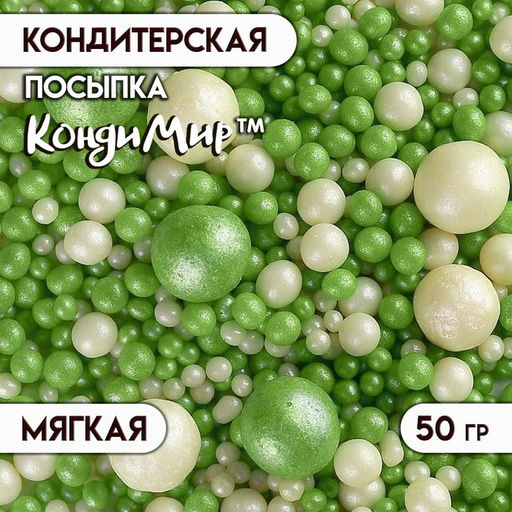 Цена за 2 шт. Посыпка кондитерская с мягким центром Жемчуг, бело-зеленая, 50 г