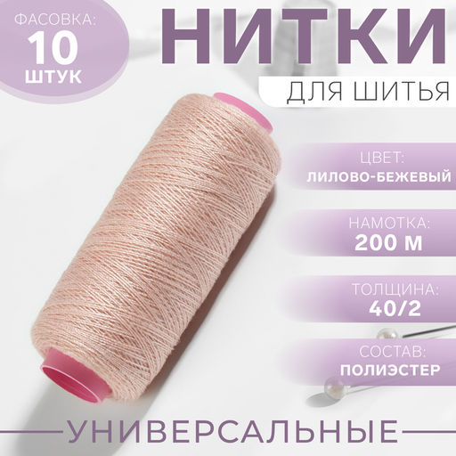 Цена за 10 шт. Нитки 40/2, 200 м, бежевые №707