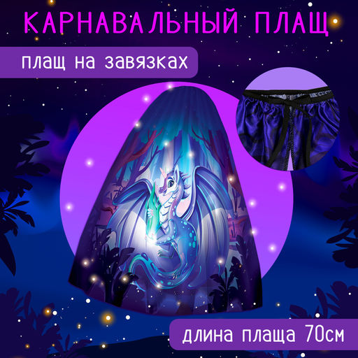 Карнавальный набор «Магический дракон»: плащ, ободок