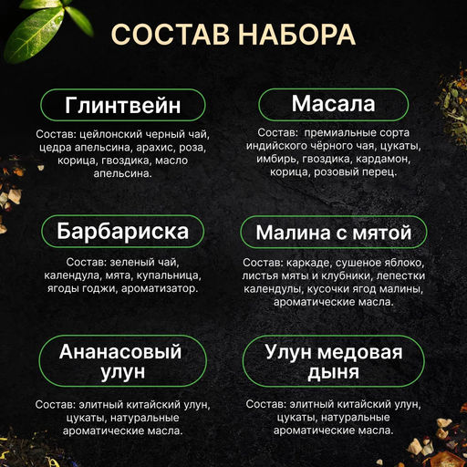 Набор из 12 банок с чаями GreenFormula  фото 3