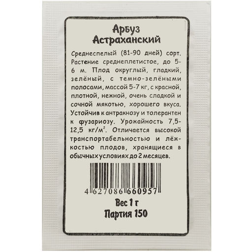 Арбуз Астраханский 1г БП (Марс)